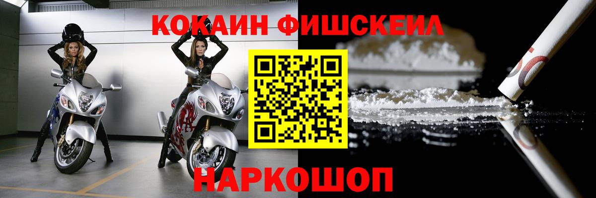 Cocaine Fish Scale Вятские Поляны