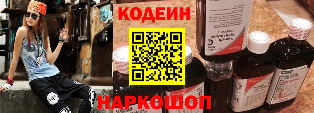 Codein напиток Lean (лин) Вятские Поляны